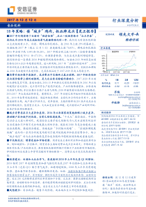 食品饮料行业18年策略填城乡鸿沟抓品牌龙头更正报告20171212安信证券39页