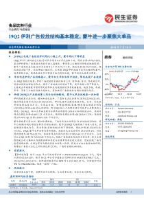 食品饮料行业19Q2伊利广告投放结构基本稳定蒙牛进一步聚焦大单品20190716民生证券12页