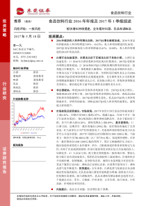 食品饮料行业2016年年报及2017年1季报综述板块增长持续提速全年看好白酒乳品和调味品201705