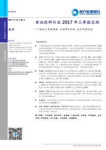 食品饮料行业2017年三季报总结板块三季报靓丽白酒增长加速龙头优势凸显20171109申万宏源30页