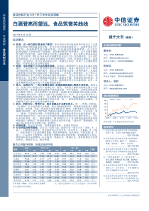 食品饮料行业2017年下半年投资策略白酒登高而望远食品筑微笑曲线20170519中信证券46页