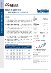 食品饮料行业2017年下半年策略报告结构性机会仍然存在20170721东兴证券27页