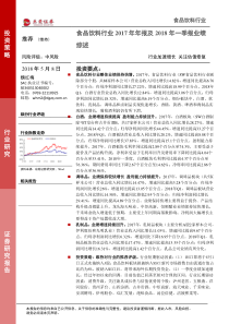 食品饮料行业2017年年报及2018年一季报业绩综述加速增长关注估值修复20180508东莞证券25