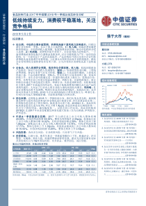 食品饮料行业2017年年报暨2018年一季报总结及持仓分析低线持续发力消费税平稳落地关注竞争格局20