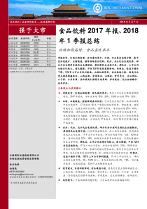 食品饮料行业2017年报2018年1季报总结白酒如期高增食品喜忧参半20180507中银国际35页