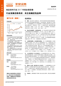 食品饮料行业2017年报业绩前瞻发展态势良好关注高确定性品种20180202平安证券21页