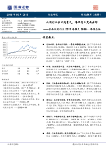 食品饮料行业2017年报及2018一季报总结白酒行业依旧高景气啤酒行业变局在即20180508国海证