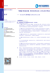 食品饮料行业2018Q3业绩总结之白酒18Q3增速放缓增长依然良性分化更加明显20181105申万宏