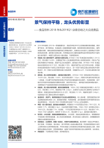 食品饮料行业2018年2019Q1业绩总结之大众消费品景气保持平稳龙头优势彰显20190507申万宏