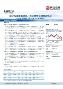 食品饮料行业2018年三季报综述细分行业增速分化关注绩优个股投资机会20181103民生证券21页