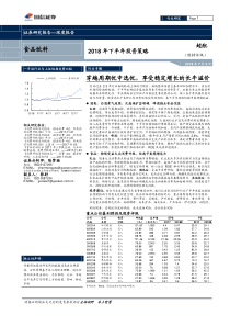 食品饮料行业2018年下半年投资策略穿越周期优中选优享受稳定增长的长牛溢价20180705国信证券4