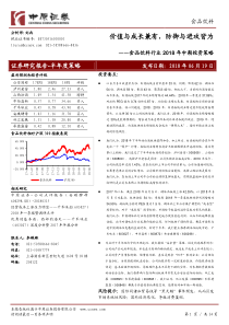 食品饮料行业2018年中期投资策略价值与成长兼有防御与进攻皆为20180619中原证券34页