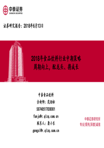 食品饮料行业2018年中期策略周期向上配龙头携成长20180613中泰证券55页