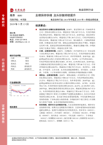 食品饮料行业2018年年报及2019年一季报业绩综述业绩保持快增龙头份额持续提升20190513东莞