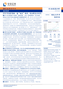 食品饮料行业2018年投资策略填城乡鸿沟迎品牌龙头时代20171211安信证券38页