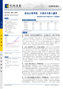 食品饮料行业2018年报2019一季报综述板块业绩亮眼白酒成为最大赢家20190506长城证券36页