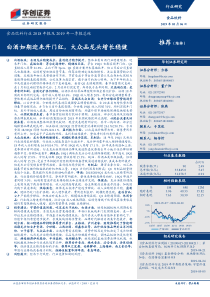 食品饮料行业2018年报及2019年一季报总结白酒如期迎来开门红大众品龙头增长稳健20190506华