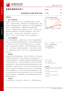 食品饮料行业2018年第10期春糖会提振板块信心20180319国联证券13页