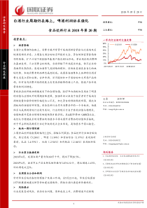 食品饮料行业2018年第20期白酒行业周期仍在路上啤酒利润诉求强化20180528国联证券12页