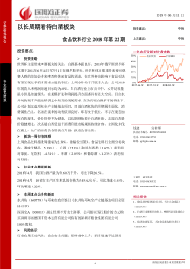 食品饮料行业2018年第22期以长周期看待白酒板块20180611国联证券13页