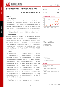 食品饮料行业2018年第2期春节动销明显加快茅台放量缓解供需局面20180115国联证券13页