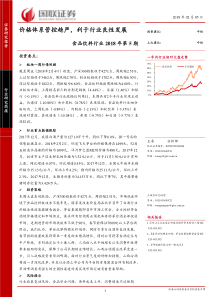 食品饮料行业2018年第5期价格体系管控趋严利于行业良性发展20180205国联证券15页