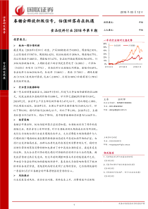 食品饮料行业2018年第9期春糖会释放积极信号估值回落存在机遇20180312国联证券13页