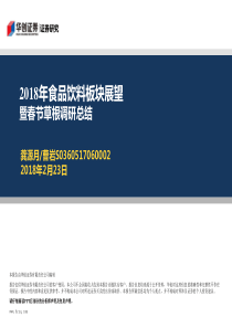 食品饮料行业2018年食品饮料板块展望暨春节草根调研总结20180223华创证券55页