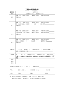 工程中期验收单