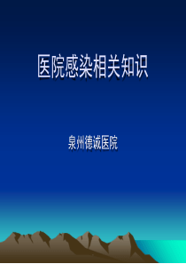 医院感染相关知识课件