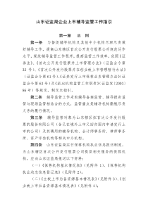 山东证监局企业上市辅导监管工作指引