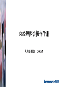 《联想电脑公司总经理两会操作手册》(33页)