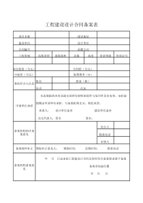 工程设计合同备案表