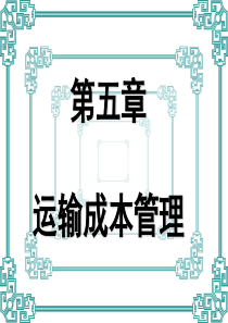 运输成本管理-