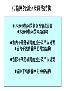 传输网络的划分及网络结构