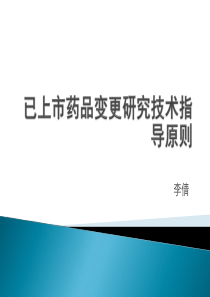 已上市药品变更研究技术指导原则（PPT34页)