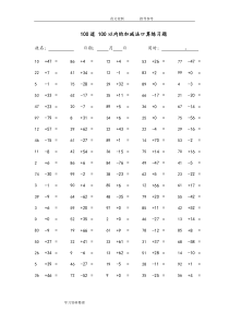 100道100以内的加减法口算练习试题