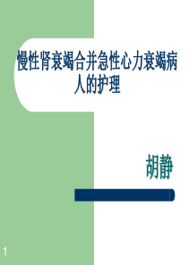 慢性肾衰竭合并急性心力衰竭病人的护理PPT参考幻灯片