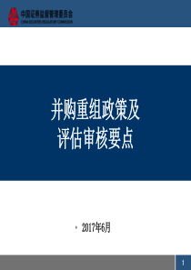 并购重组政策及评估审核要点_上市部（PPT50页)