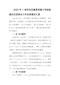 2020年1城市社区基层党建工作经验做法交流体会工作总结情况汇报