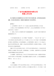 广东华龙集团股份有限公司恢复上市公告