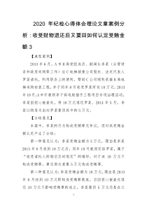 2020年纪检心得体会理论文章案例分析：收受财物退还后又要回如何认定受贿金额3