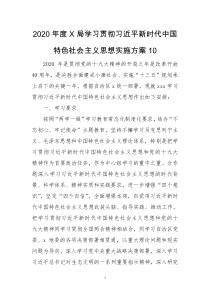 2020年度X局学习贯彻习近平新时代中国特色社会主义思想实施方案10