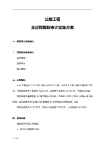 公路工程全过程跟踪审计实施方案