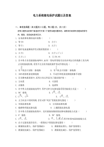 (完整版)电力系统继电保护试题以及答案