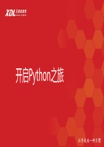 2、带你开启Python之旅