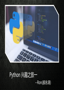 Python兴趣之旅-第四期