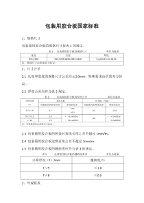 包装胶合板国家标准