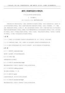 建筑工程建筑面积计算规范GBT50353-2018