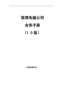 【企业管理】联想电脑公司会务手册